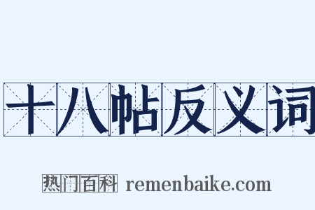 十八帖反义词是什么意思的图片